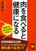 肉を食べると健康になる