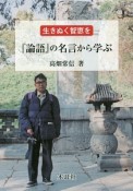 生きぬく智恵を『論語』の名言から学ぶ