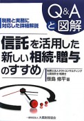 信託を活用した新しい相続・贈与のすすめ　Q＆Aと図解