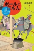 ボールと日本人　する、みる、つくるボールゲーム大国ニッポン