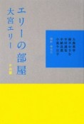 エリーの部屋　かめ篇