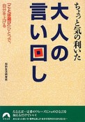 大人の言い回し　ちょっと気の利いた