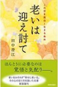 老いは迎え討て　この世を面白く生きる条件