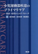 小児運動器疾患のプライマリケア