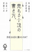 売れる小説の書き方。