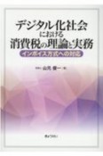 デジタル化社会における消費税の理論と実務　インボイス方式への対応