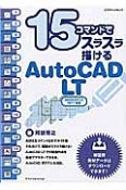 15コマンドでスラスラ描けるAutoCAD　LT　2017