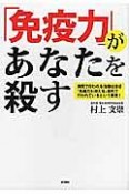 「免疫力」があなたを殺す