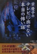 宗優子のテレビに出せない本当の怖い話