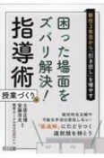 新任3年目から「引き出し」を増やす　困った場面をズバリ解決！指導術　授業づくり編