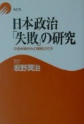 日本政治「失敗」の研究