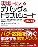 現場で使える　デバッグ＆トラブルシュート　Java編