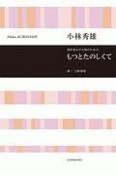 小林秀雄　もつとたのしくて　無伴奏女声合唱のための