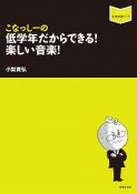 こなっしーの　低学年だからできる！　楽しい音楽！