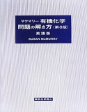 マクマリー　有機化学問題の解き方＜第8版・英語版＞