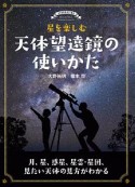 星を楽しむ　天体望遠鏡の使いかた