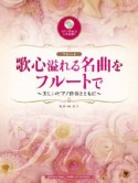 フルート　歌心溢れる名曲をフルートで〜美しいピアノ伴奏とともに〜　ピアノ伴奏CD＆伴奏譜付