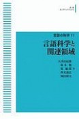 言語科学と関連領域　言語の科学11＜OD版＞