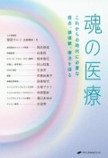 魂の医療　これからの時代に必要な視点、価値観、療法を探る