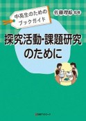 探究活動・課題研究のために