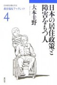 日本の居住政策と障害をもつ人