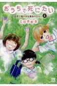 おうちで死にたい〜自然で穏やかな最後の日々〜（4）