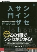 シンセサイザー入門　Rev．2