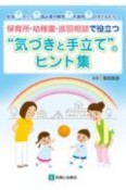 吃音？チック？読み書き障害？不器用？の子どもたちへ　保育所・幼稚園・巡回相談に役立つ“気づきと手立て”のヒント集