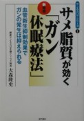 サメ脂質が効く新発想「ガン休眠療法」