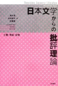 日本文学からの批評理論　亡霊・想起・記憶