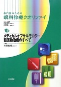 専門医のための眼科診療クオリファイ　メディカルオフサルモロジー眼薬物治療のすべて（15）