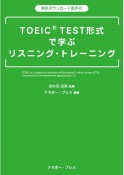 TOEIC　TEST形式で学ぶリスニング・トレーニング