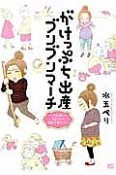 がけっぷち出産ブンブンマーチ〜3歩進んで2歩下がる高齢・不育ロード〜