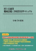 国土交通省機械設備工事積算基準マニュアル　令和4年度版