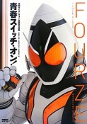 FOURZE　DETAIL　OF　HEROES　青春スイッチ・オン！　仮面ライダーフォーゼ特写写真集