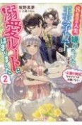 8度目の人生、嫌われていたはずの王太子殿下の溺愛ルートにはまりました　お飾り側妃なのでどうぞお構いなく（2）