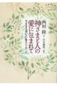 神さまと人の愛に包まれて　今を生きる若い人に贈るメッセージ