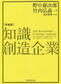 知識創造企業　新装版