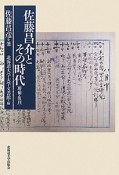 佐藤昌介とその時代＜増補・復刊＞