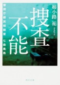 捜査不能　警視庁都民相談室　七曲風馬