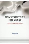 倒産しない会社のための自社分析術　もうコンサルタントはいらない