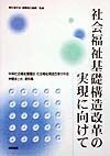 社会福祉基礎構造改革の実現に向けて