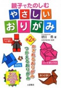 親子でたのしむやさしいおりがみ　かざれるおりがみ、つかえるおりがみ（2）