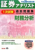 証券アナリスト　1次試験　過去問題集　財務分析　平成25年