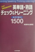 英単語・熟語チェック＆トレーニング