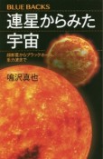 連星からみた宇宙　超新星からブラックホール、重力波まで