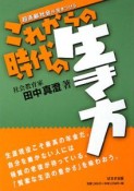 これからの時代の生き方