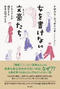 女を書けない文豪たち　イタリア人が偏愛する日本近現代文学