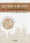 国民健康・栄養の現状　平成24年