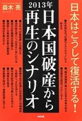 2013年　日本国破産から再生のシナリオ